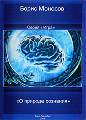 book-o-prirode-soznaniya